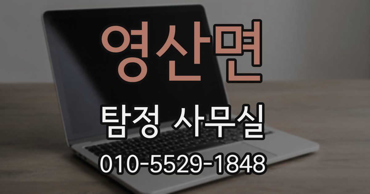 영산면 탐정 사무실