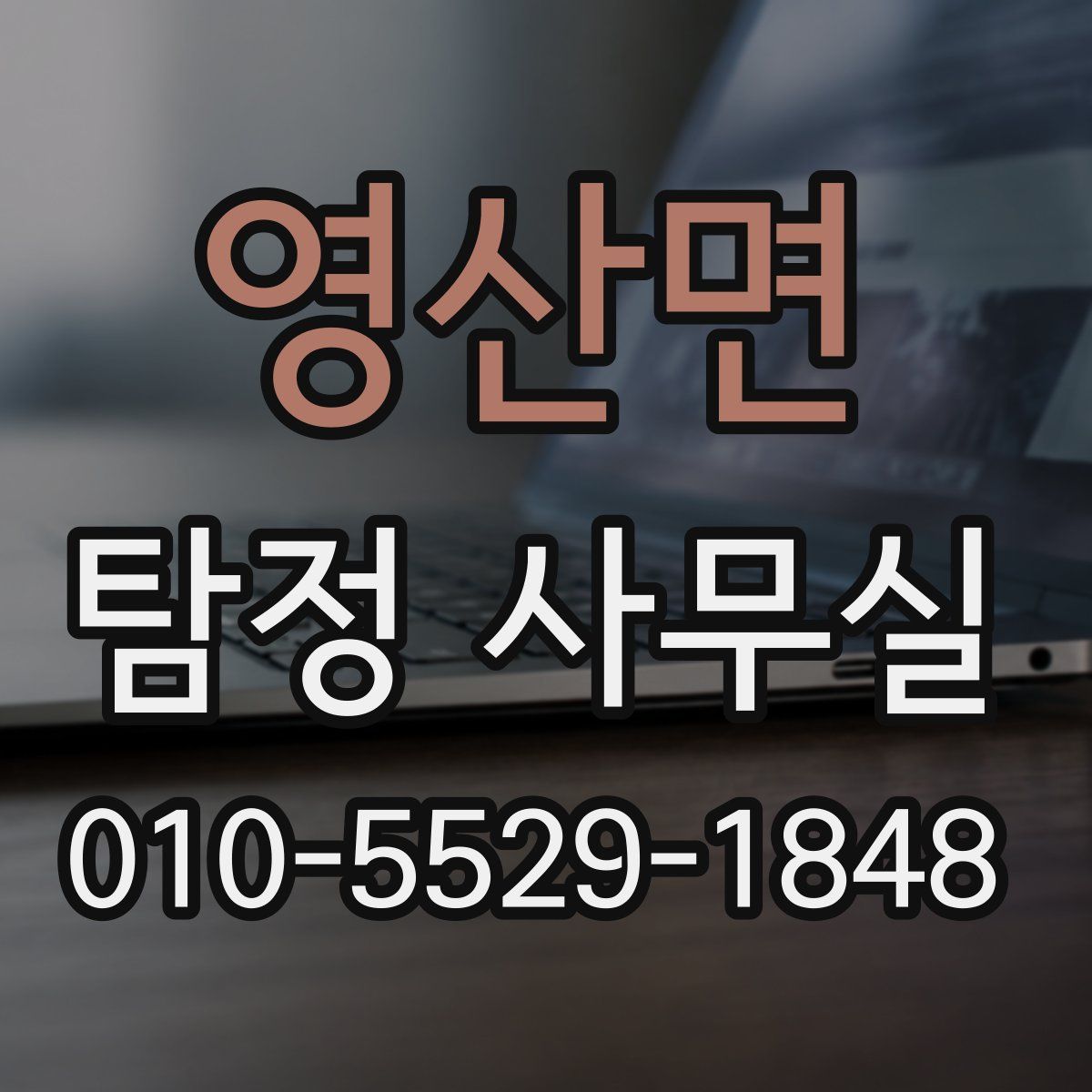 영산면 탐정 사무실