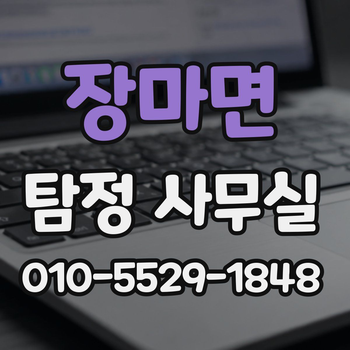 장마면 탐정 사무실