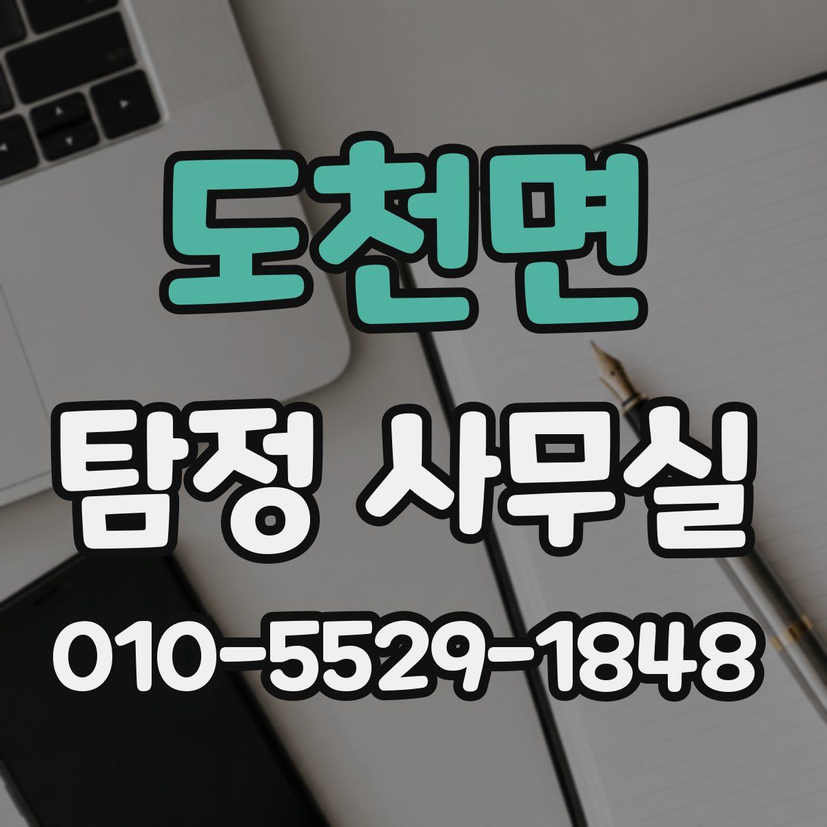 도천면 탐정 사무실