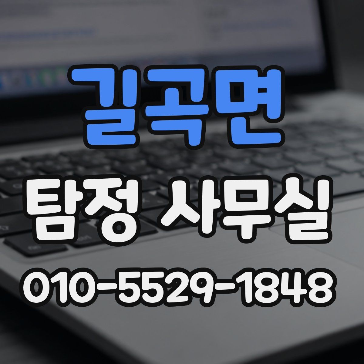 길곡면 탐정 사무실 의뢰 전에 살펴볼 자격과 신뢰 요소