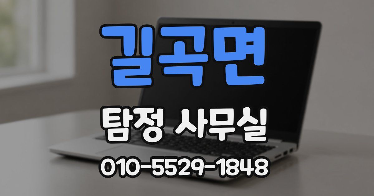 길곡면 탐정 사무실