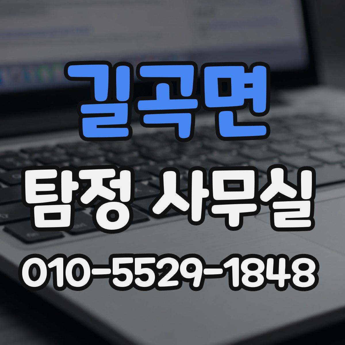 길곡면 탐정 사무실