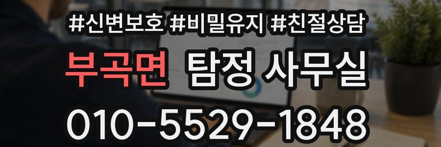 부곡면 탐정 사무실