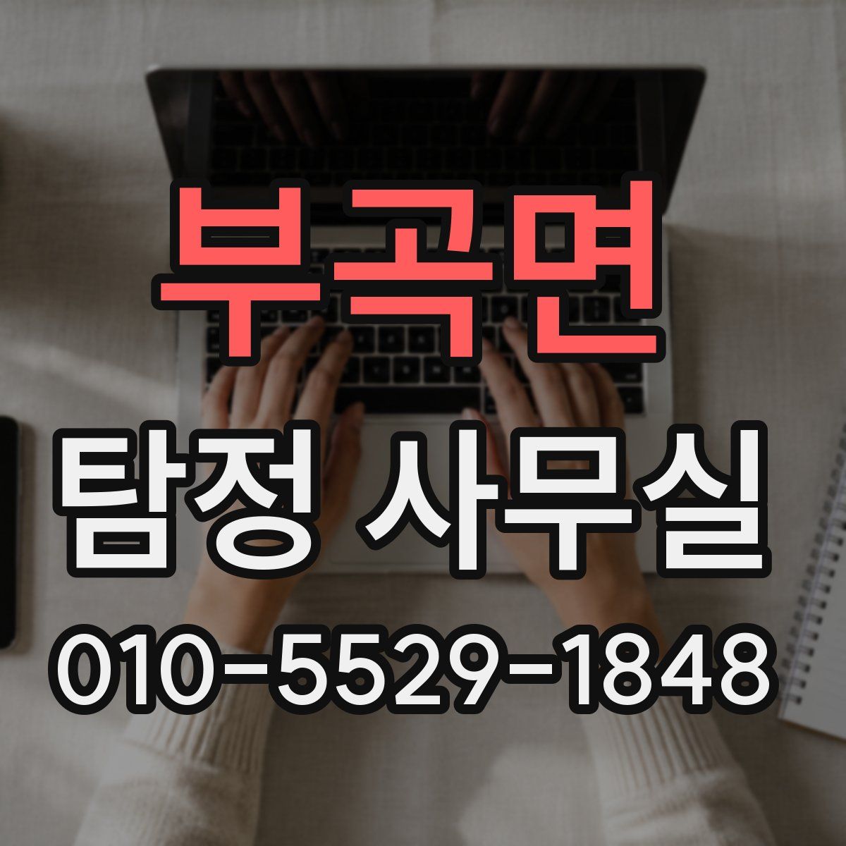 부곡면 탐정 사무실
