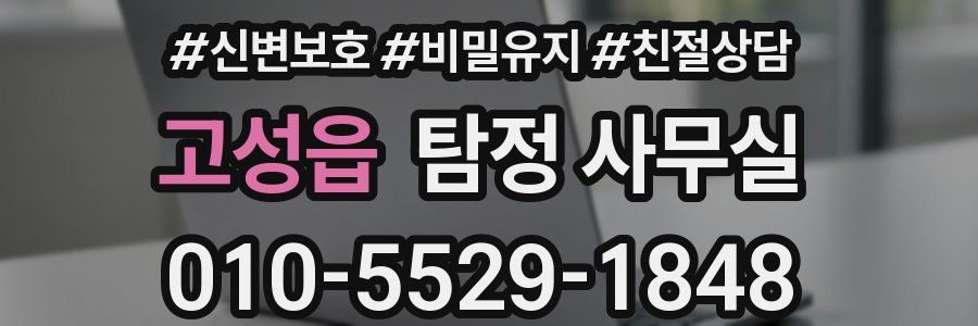 고성읍 탐정 사무실