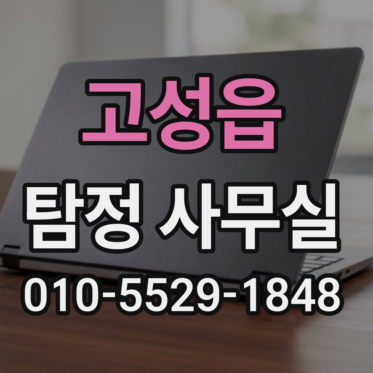고성읍 탐정 사무실