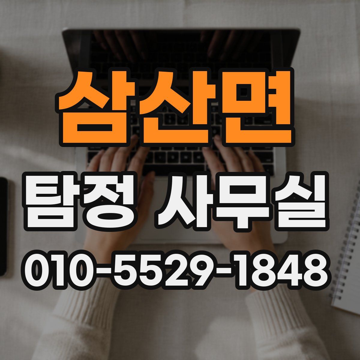 삼산면 탐정 사무실
