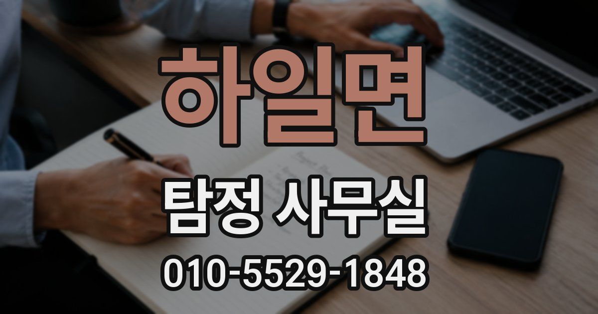 하일면 탐정 사무실