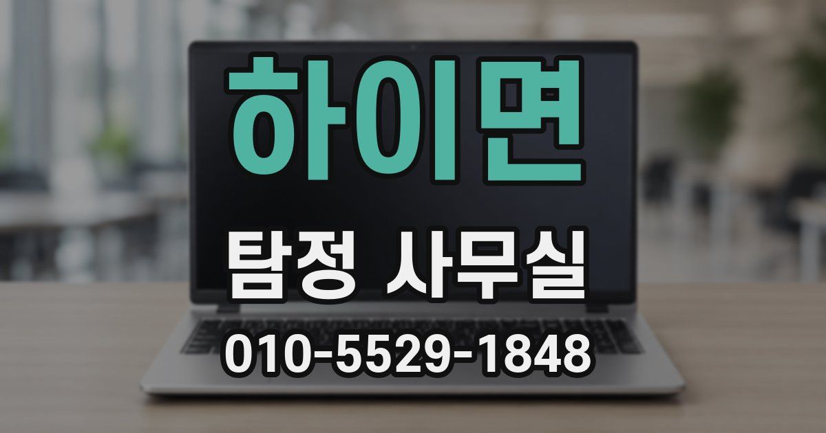 하이면 탐정 사무실