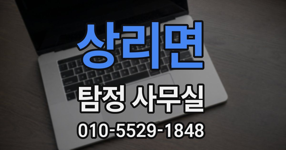 상리면 탐정 사무실