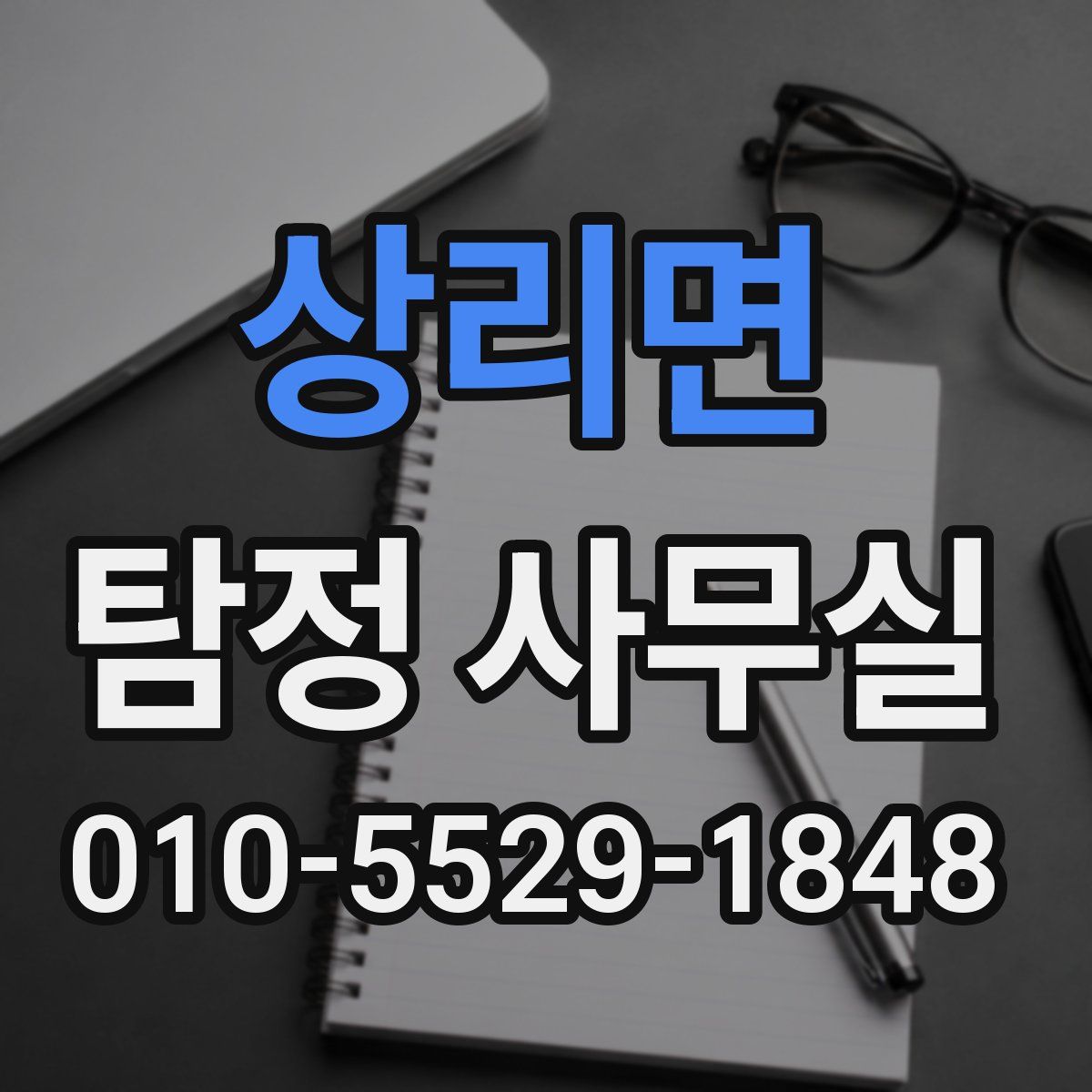 상리면 탐정 사무실