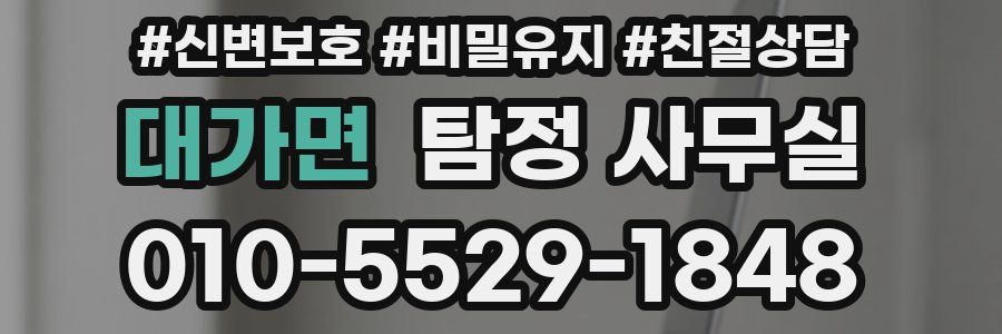 대가면 탐정 사무실