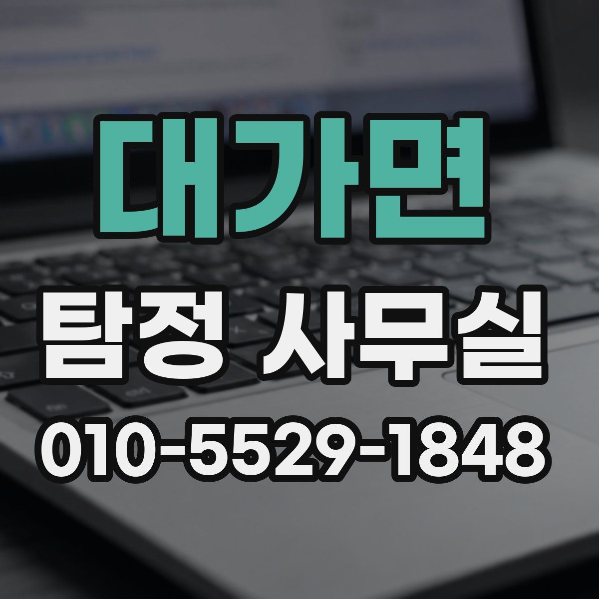 대가면 탐정 사무실