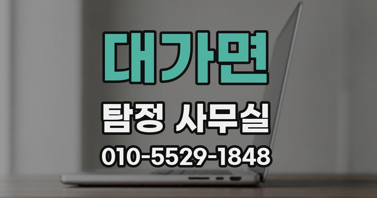 대가면 탐정 사무실