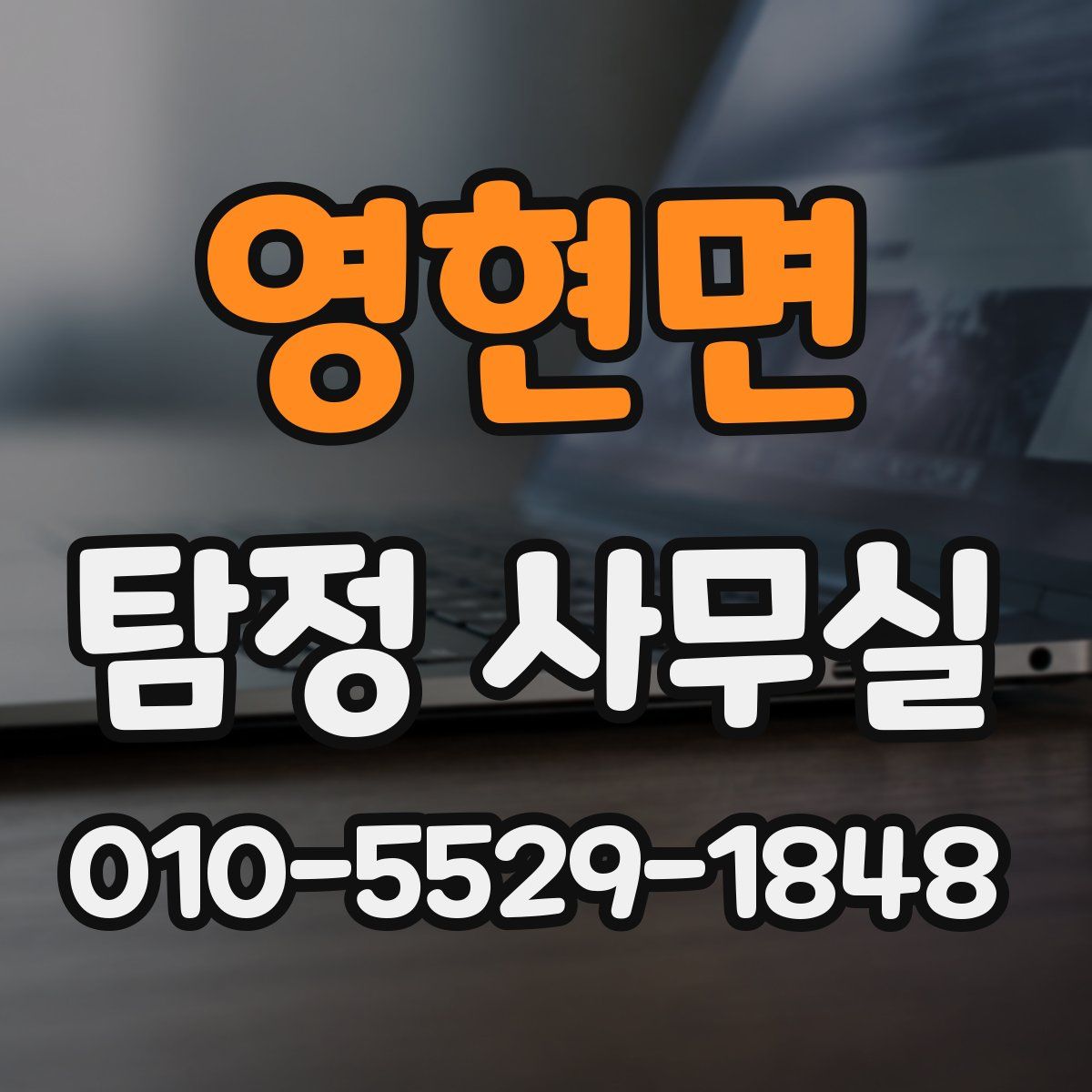 영현면 탐정 사무실