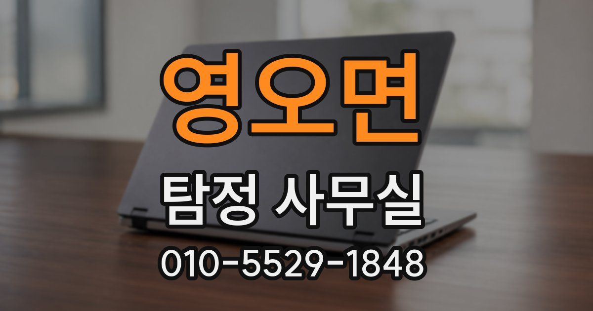 영오면 탐정 사무실