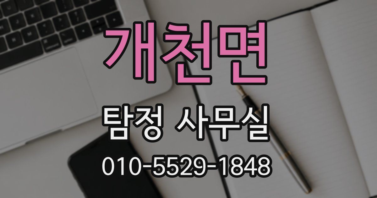 개천면 탐정 사무실