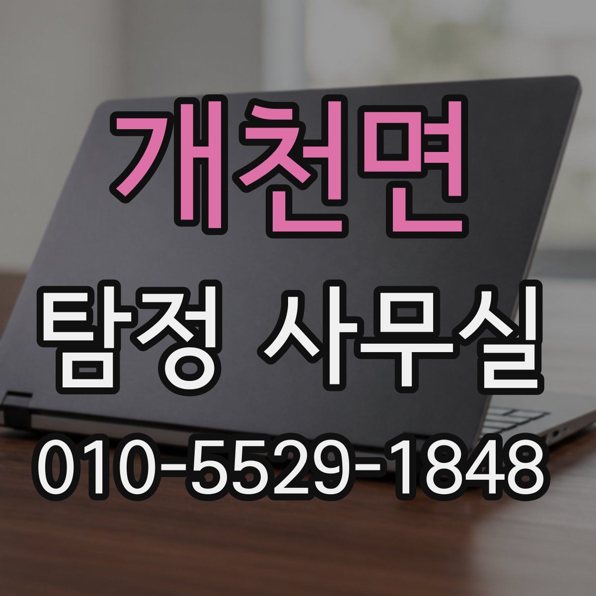 개천면 탐정 사무실