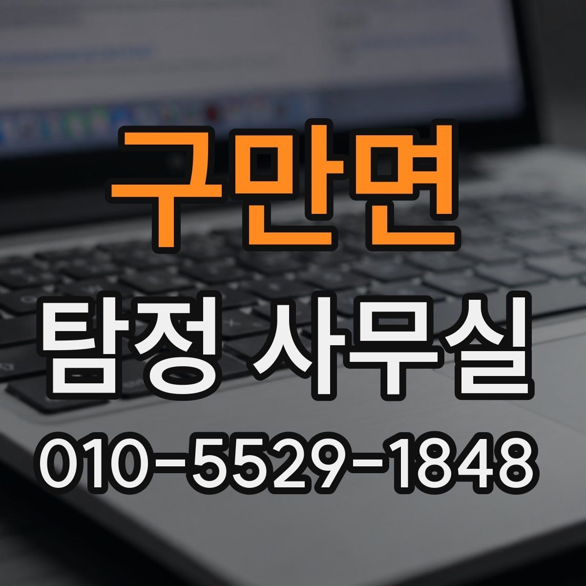 구만면 탐정 사무실 의뢰인의 목적별 상담 포인트 정리