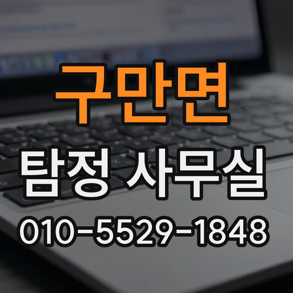 구만면 탐정 사무실