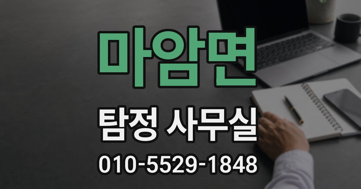 마암면 탐정 사무실