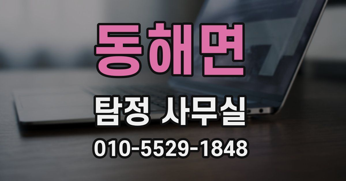 동해면 탐정 사무실