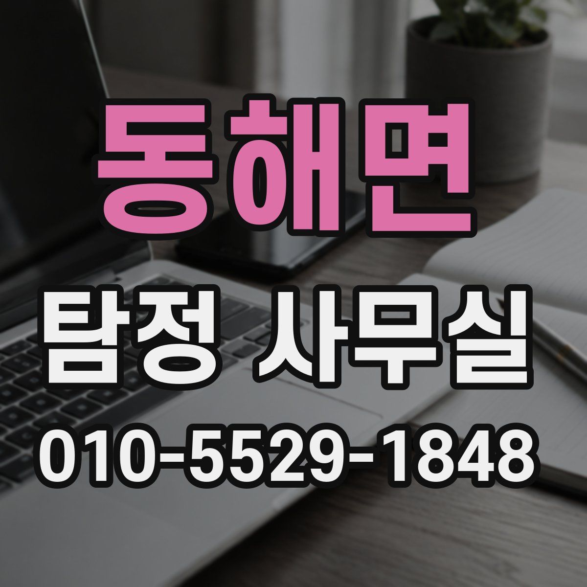 동해면 탐정 사무실