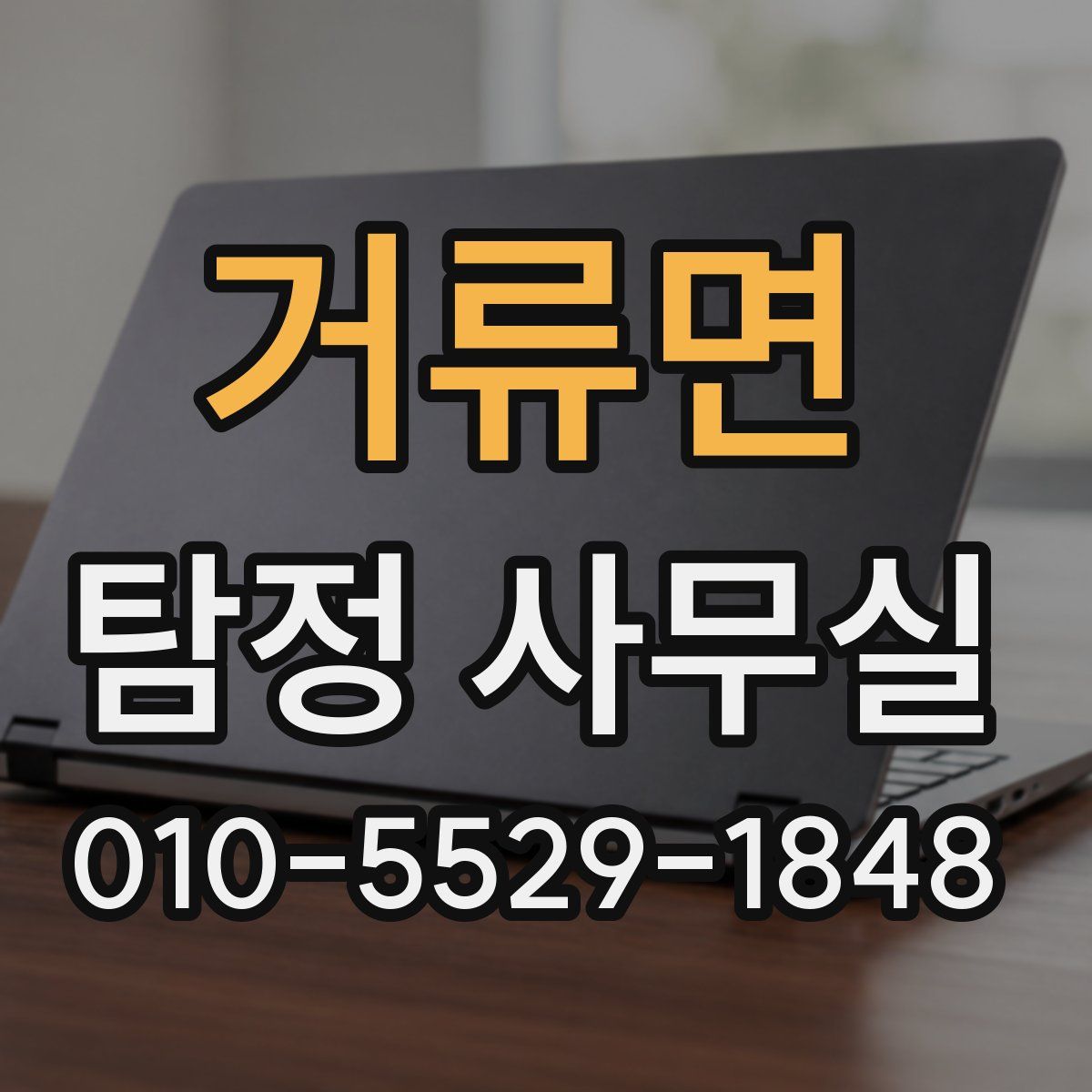거류면 탐정 사무실