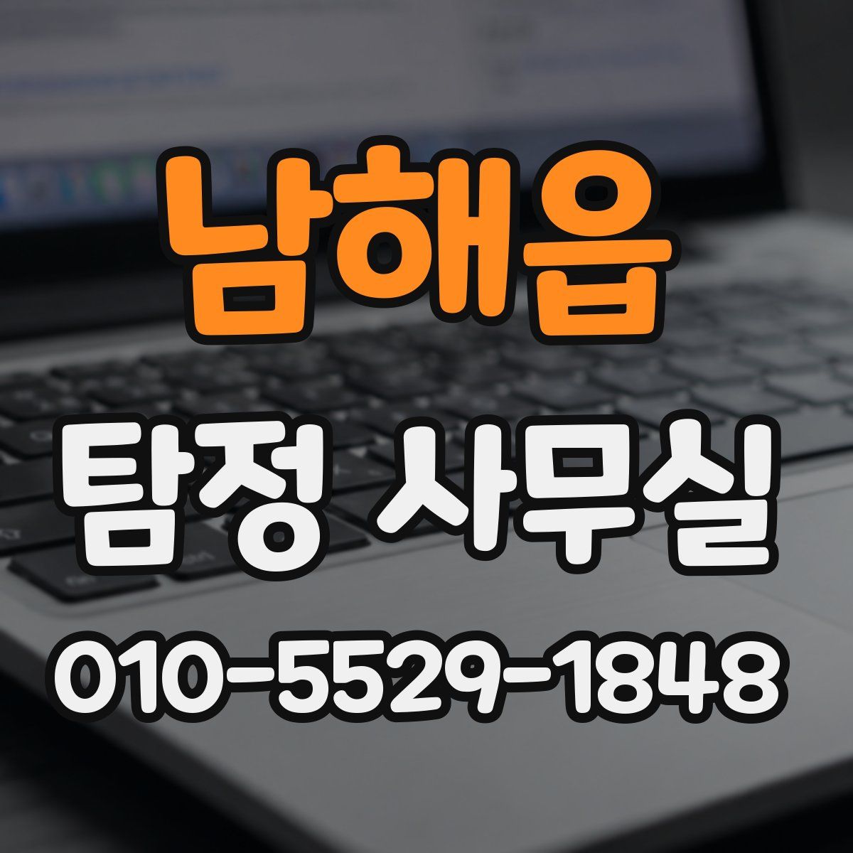 남해읍 탐정 사무실