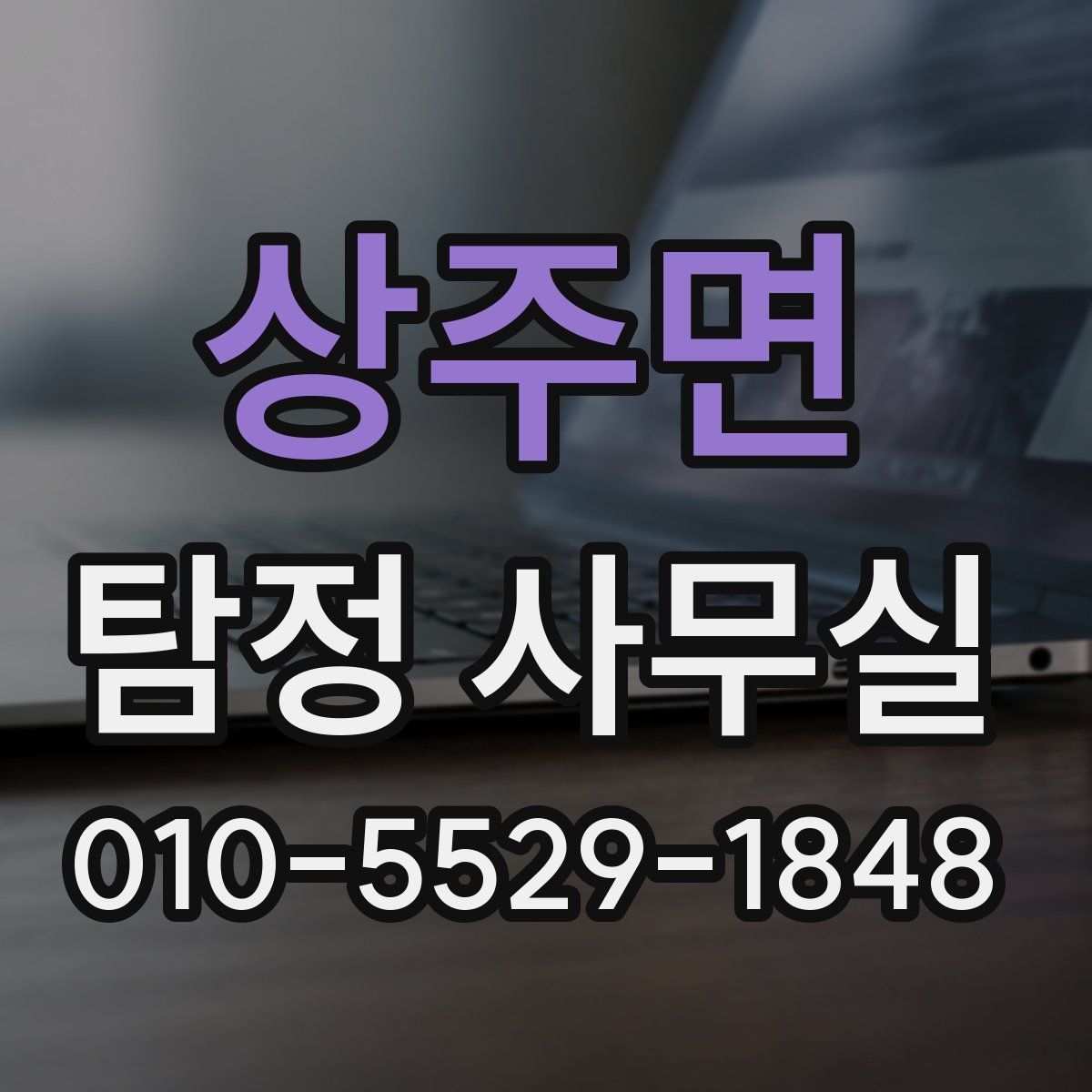 상주면 탐정 사무실