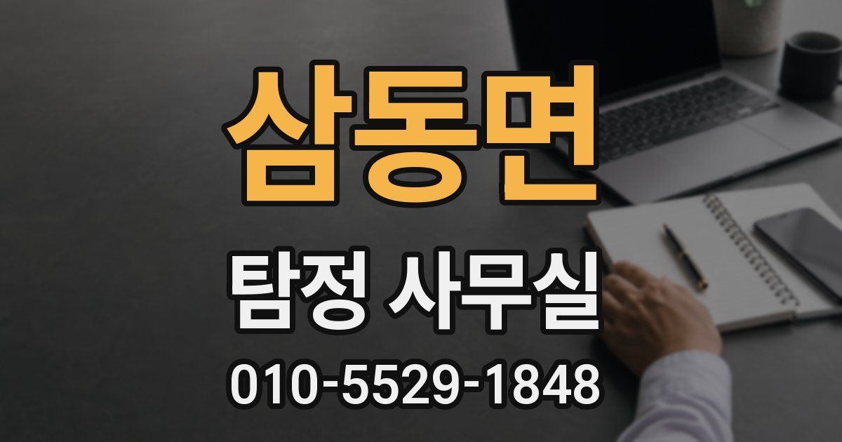 삼동면 탐정 사무실