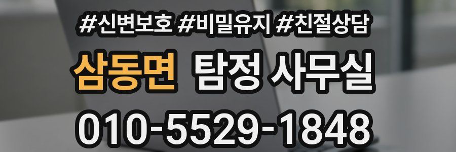 삼동면 탐정 사무실