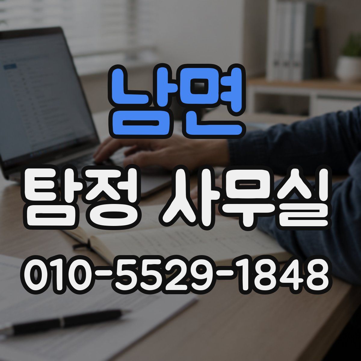 남면 탐정 사무실