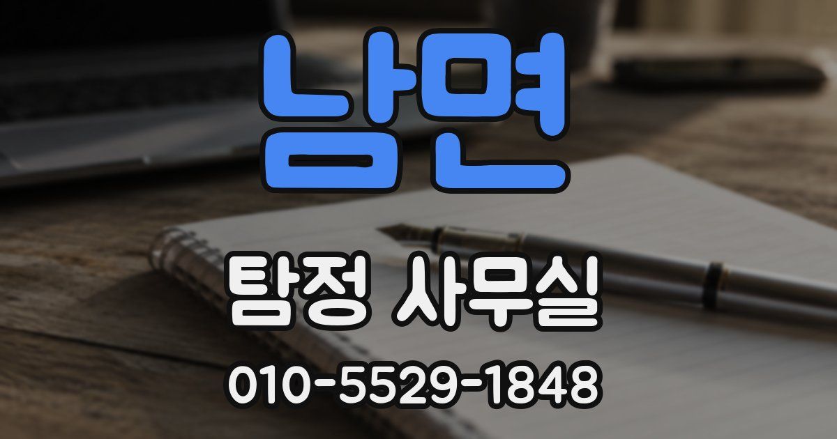 남면 탐정 사무실