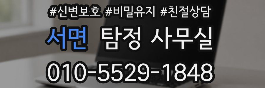 서면 탐정 사무실