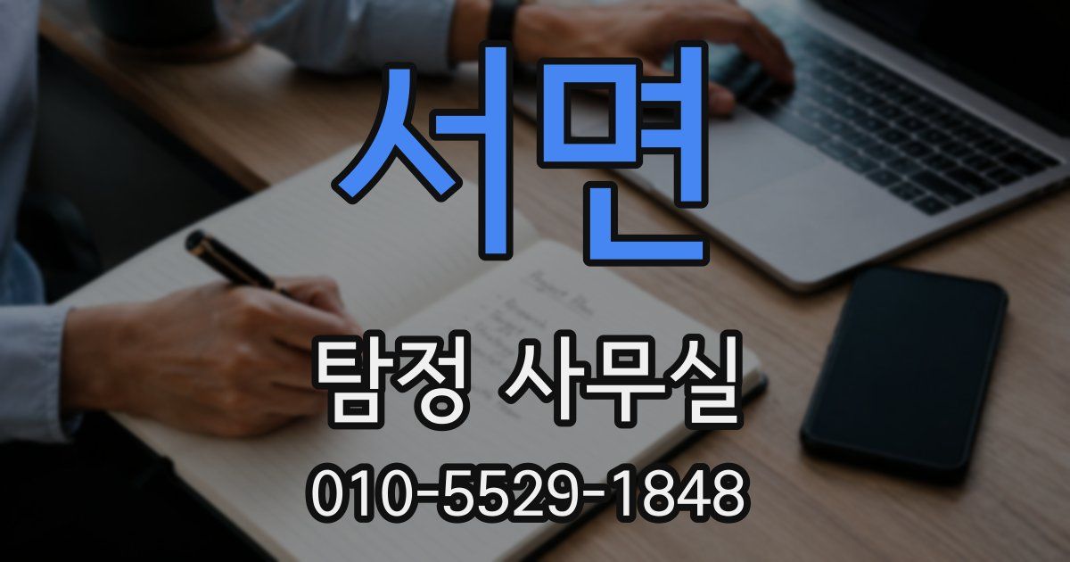 서면 탐정 사무실