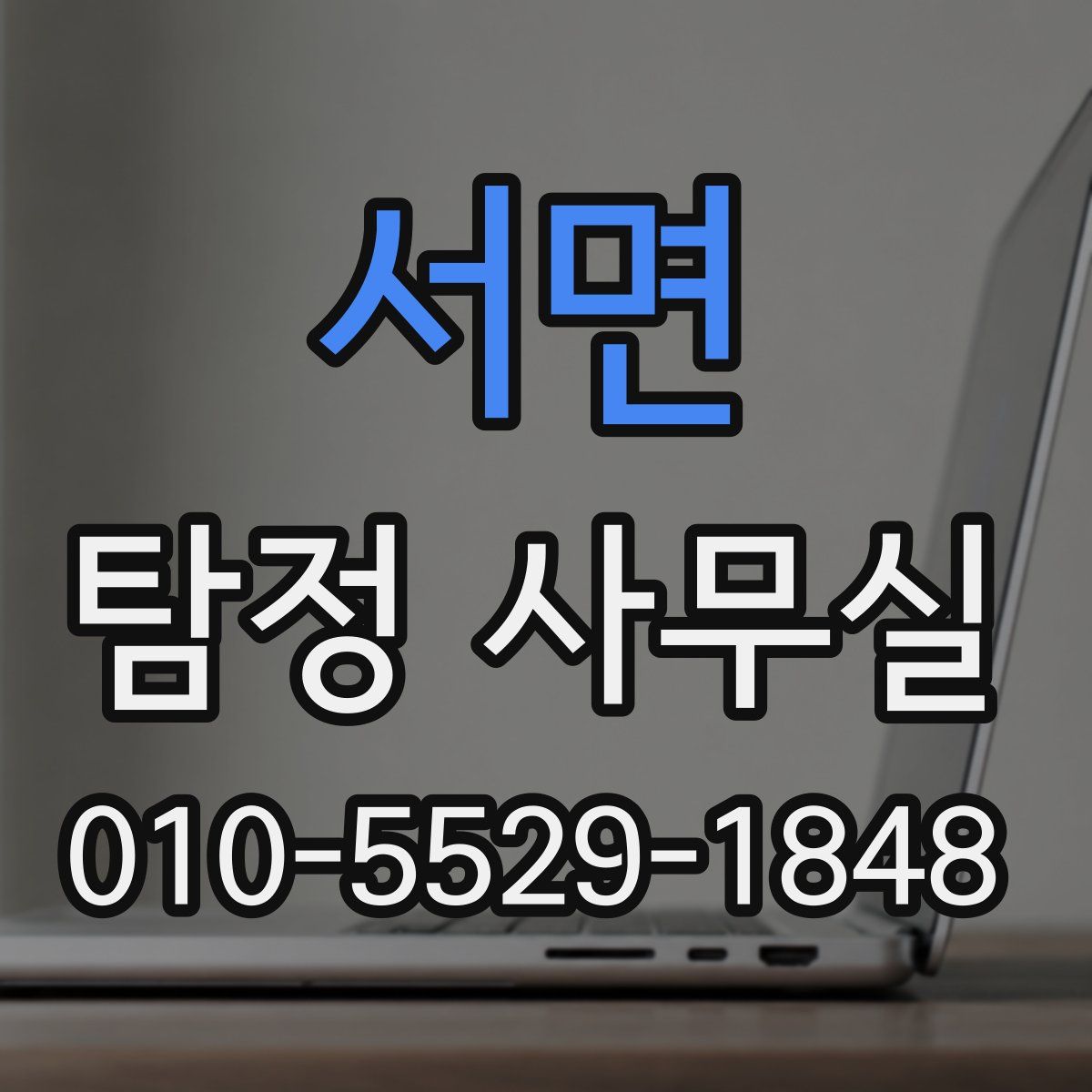 서면 탐정 사무실