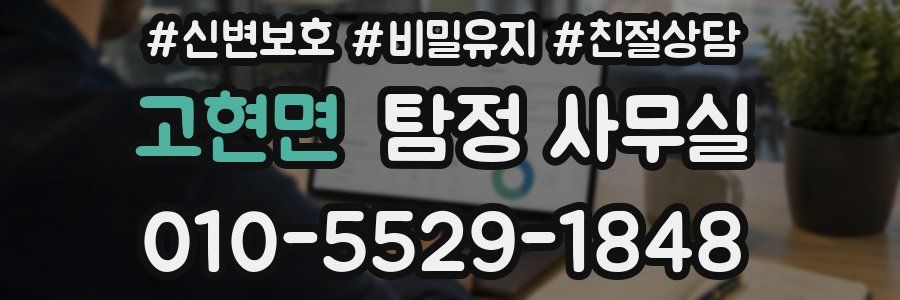 고현면 탐정 사무실