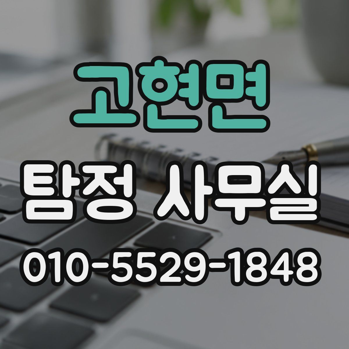고현면 탐정 사무실