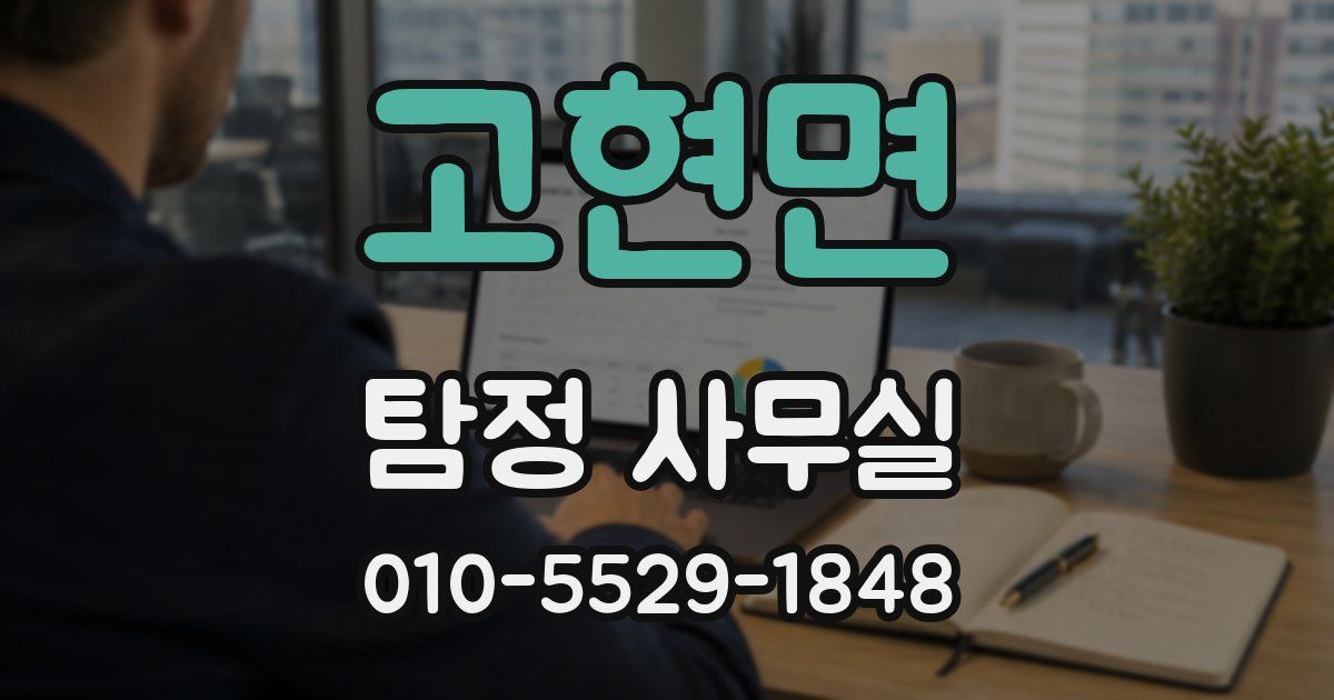 고현면 탐정 사무실