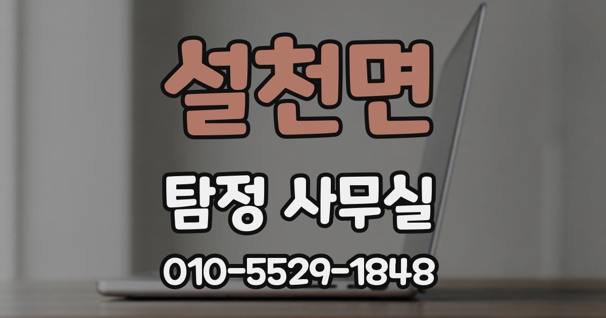 설천면 탐정 사무실