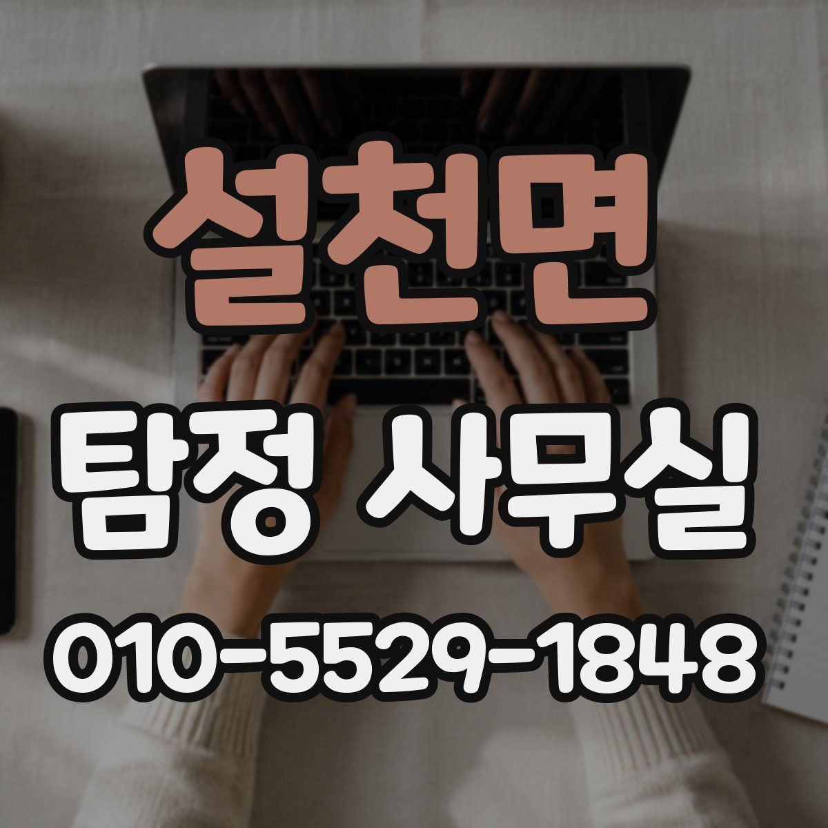 설천면 탐정 사무실