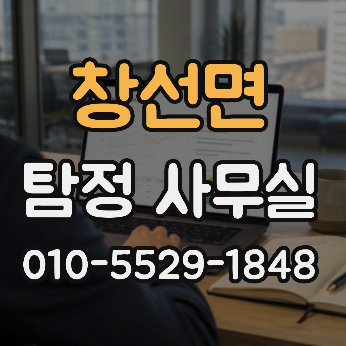 창선면 탐정 사무실