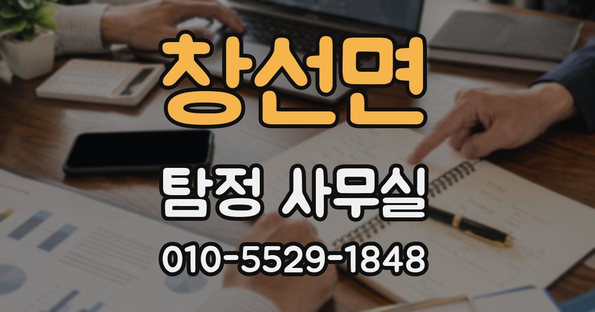창선면 탐정 사무실