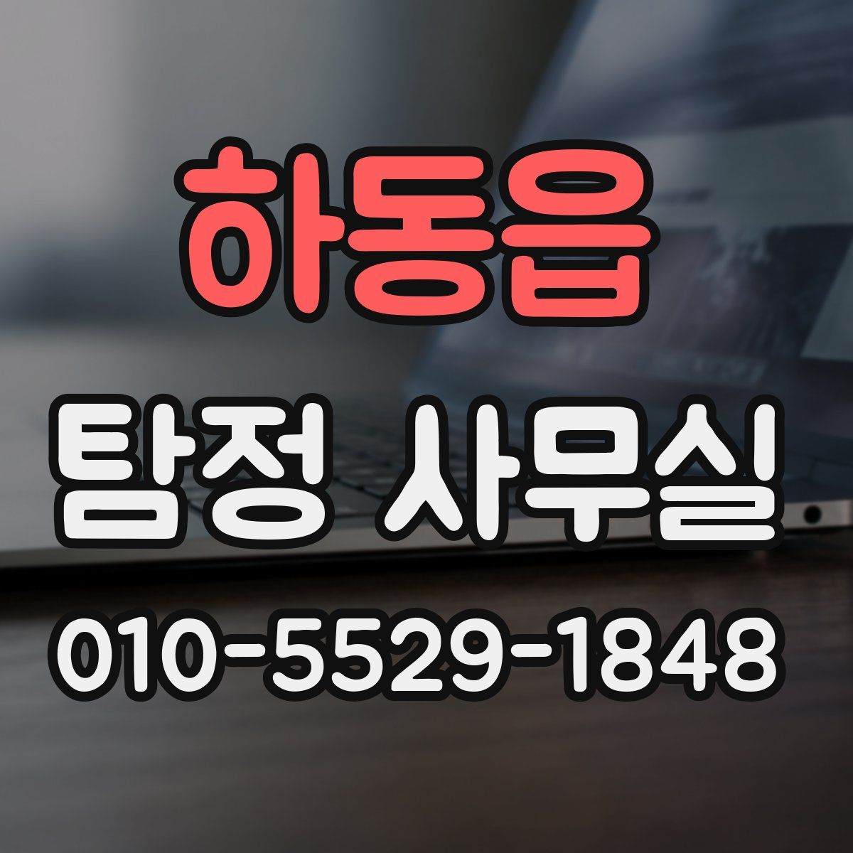 하동읍 탐정 사무실