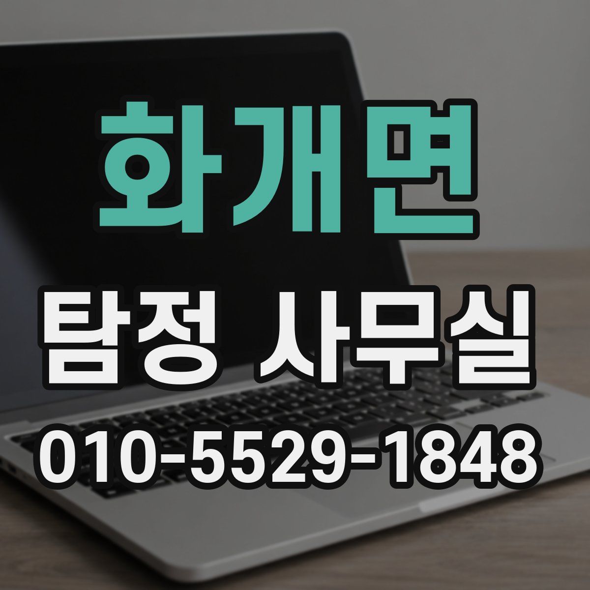 화개면 탐정 사무실