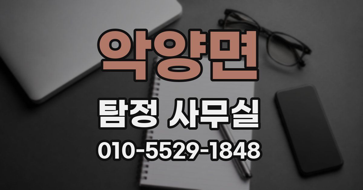 악양면 탐정 사무실
