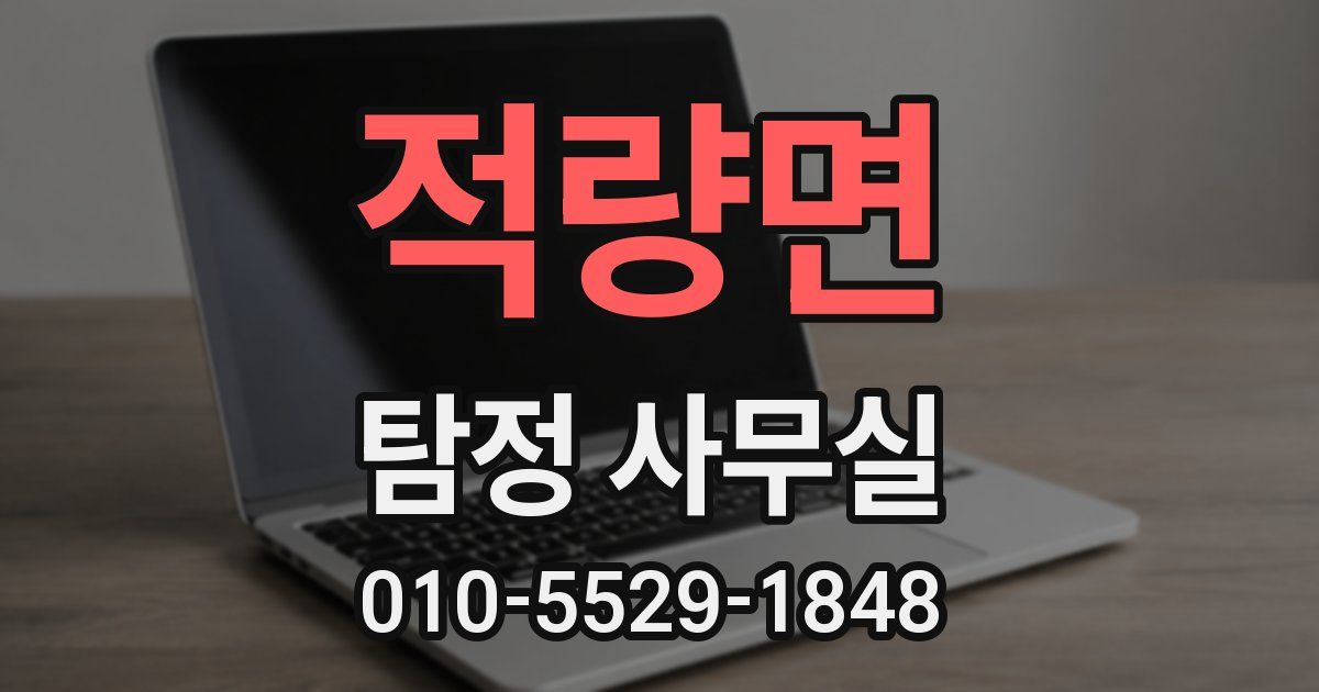 적량면 탐정 사무실