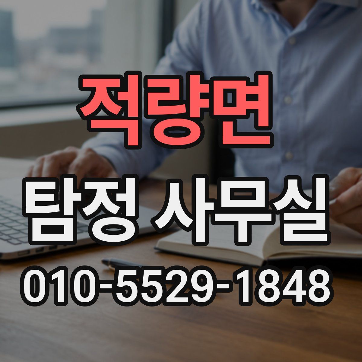 적량면 탐정 사무실